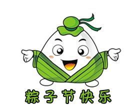 给你的粽子，祝你粽子节快乐