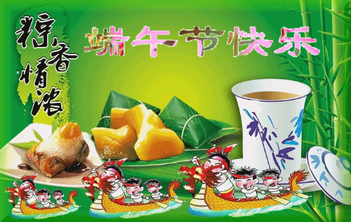 粽香情浓，祝端午节快乐