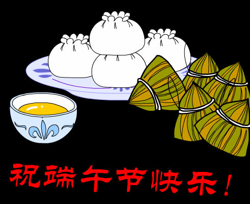 祝你端午节快乐