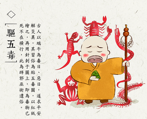 过端午，驱五毒