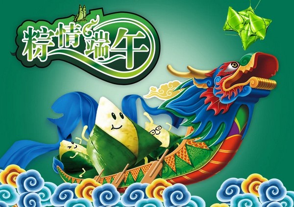 龙舟船来祝你端午节快乐