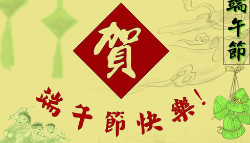 贺端午，祝你节日快乐