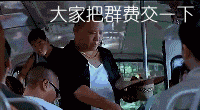 麻烦大家把群费交一交，谢谢合作