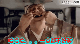 哈哈哈，真是一点都不好笑
