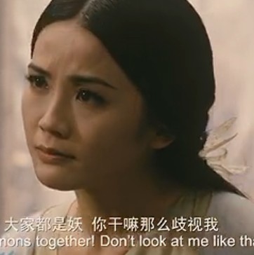 大家都是妖，你干嘛歧视我呀