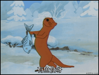 有鱼吃呀，真是高兴啊