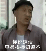 你知不知道，说这话你容易挨揍