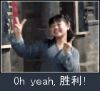 欢呼胜利的喜悦之情