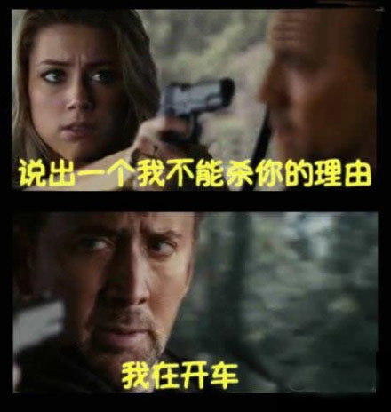 说出一个不杀你的理由，因为我在开车