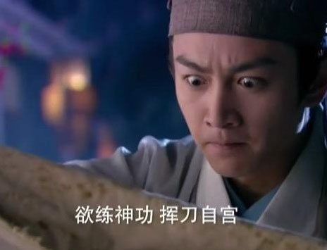 欲练神功，挥刀自宫