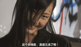这个幸辣度，真是久违了