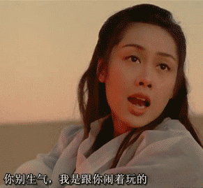 你别生气，我跟你闹着玩的啊