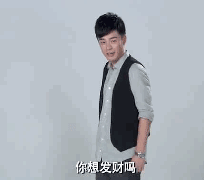 你想发财吗，洗洗睡吧