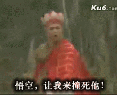 悟空，快让我来撞死他