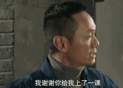 我谢谢你给我上了一课