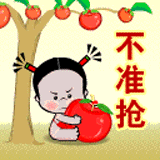 不准抢我的果果吃