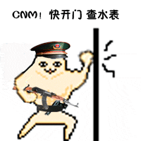 快点开门，我是查水表的