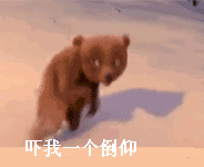 啊呀，吓我一个仰倒