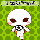 谁敢向我挑战啊