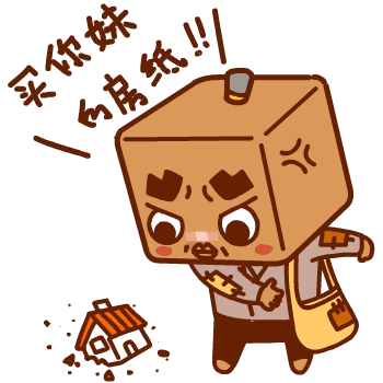 买你妹的房纸啊