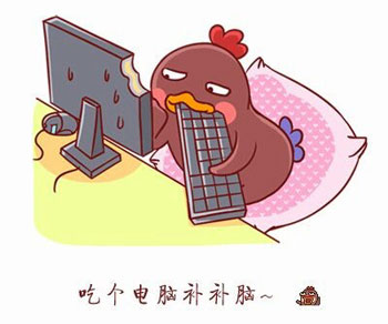 吃个电脑补补脑吧