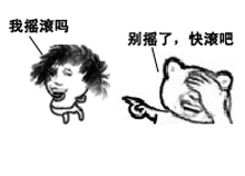 别摇了，你赶紧滚吧