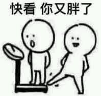 快看，你又胖了