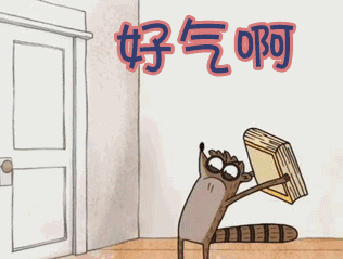 真的好气哦