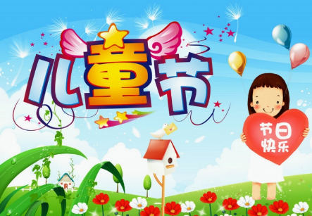 祝福儿童节快乐