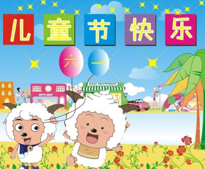 喜羊羊版儿童节快乐