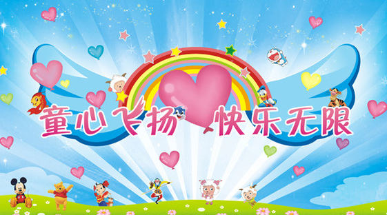 童心飞扬，快乐无限