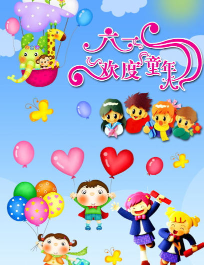 一起欢庆属于我们的节日