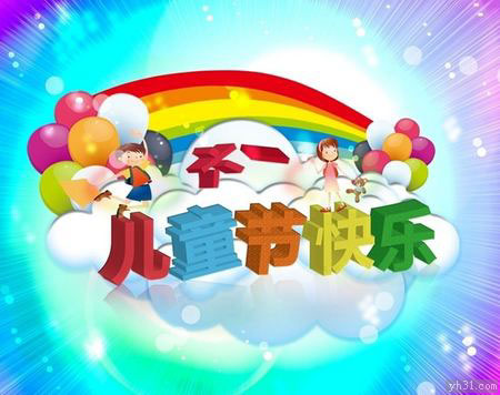 不一样的儿童节快乐