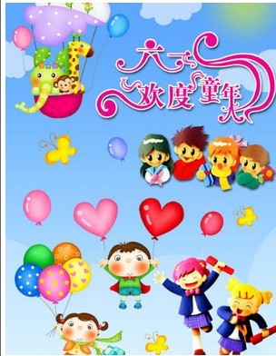 六一欢度童年