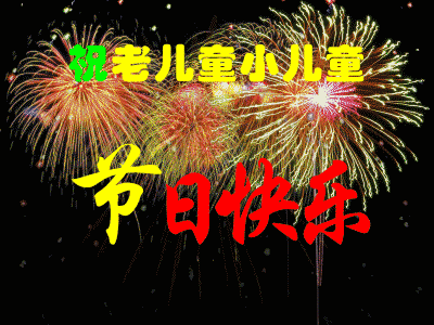 祝老儿童小儿童节日快乐