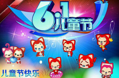 阿狸版儿童节快乐