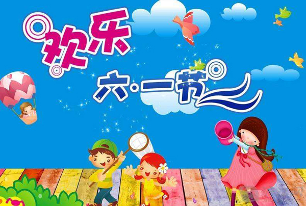 欢乐六一节