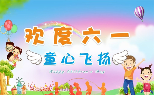 欢度六一，童心飞扬
