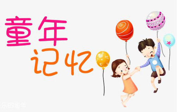 寻找童年的记忆