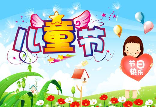 儿童节到了，祝小朋友们节日快乐