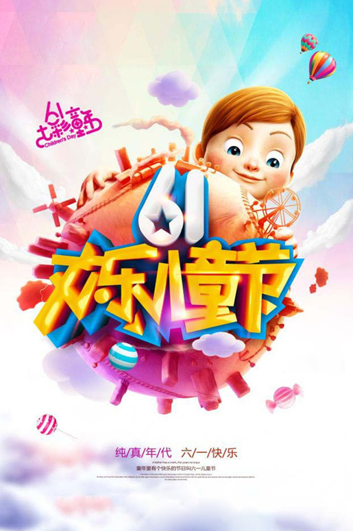 祝六一快乐，过一个欢乐的儿童节