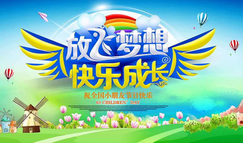放飞梦想，祝全国小朋友节日快乐