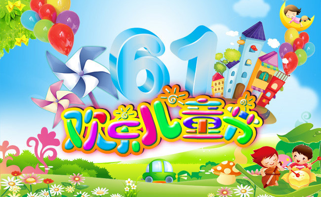 让我们一起过一个欢乐的儿童节