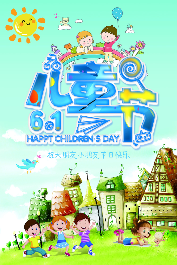 祝大朋友小朋友六一快乐