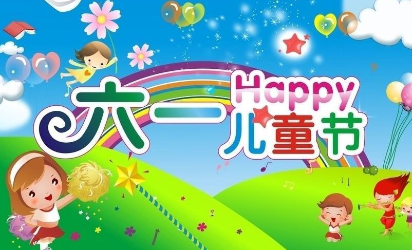 六一儿童节一起来HAPPY