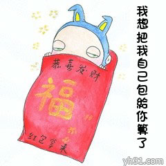 我想把自己当成红包送给你