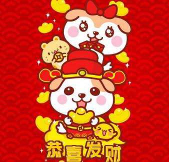 真心祝你发大财