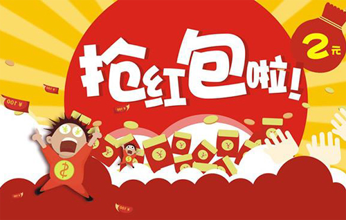 抢红包啦