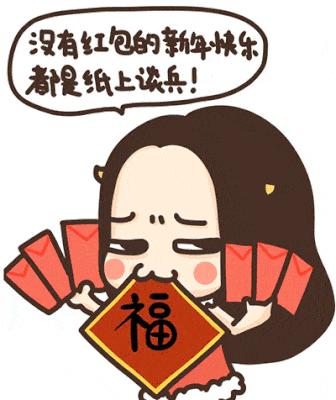 没有红包的新年快乐都是纸上谈兵