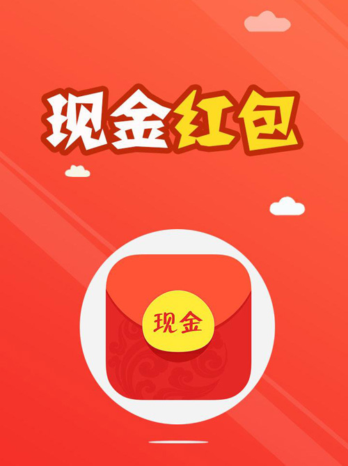 给你一个现金红包，赶紧拆开吧